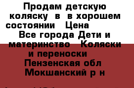 Продам детскую коляску 2в1 в хорошем состоянии › Цена ­ 5 500 - Все города Дети и материнство » Коляски и переноски   . Пензенская обл.,Мокшанский р-н